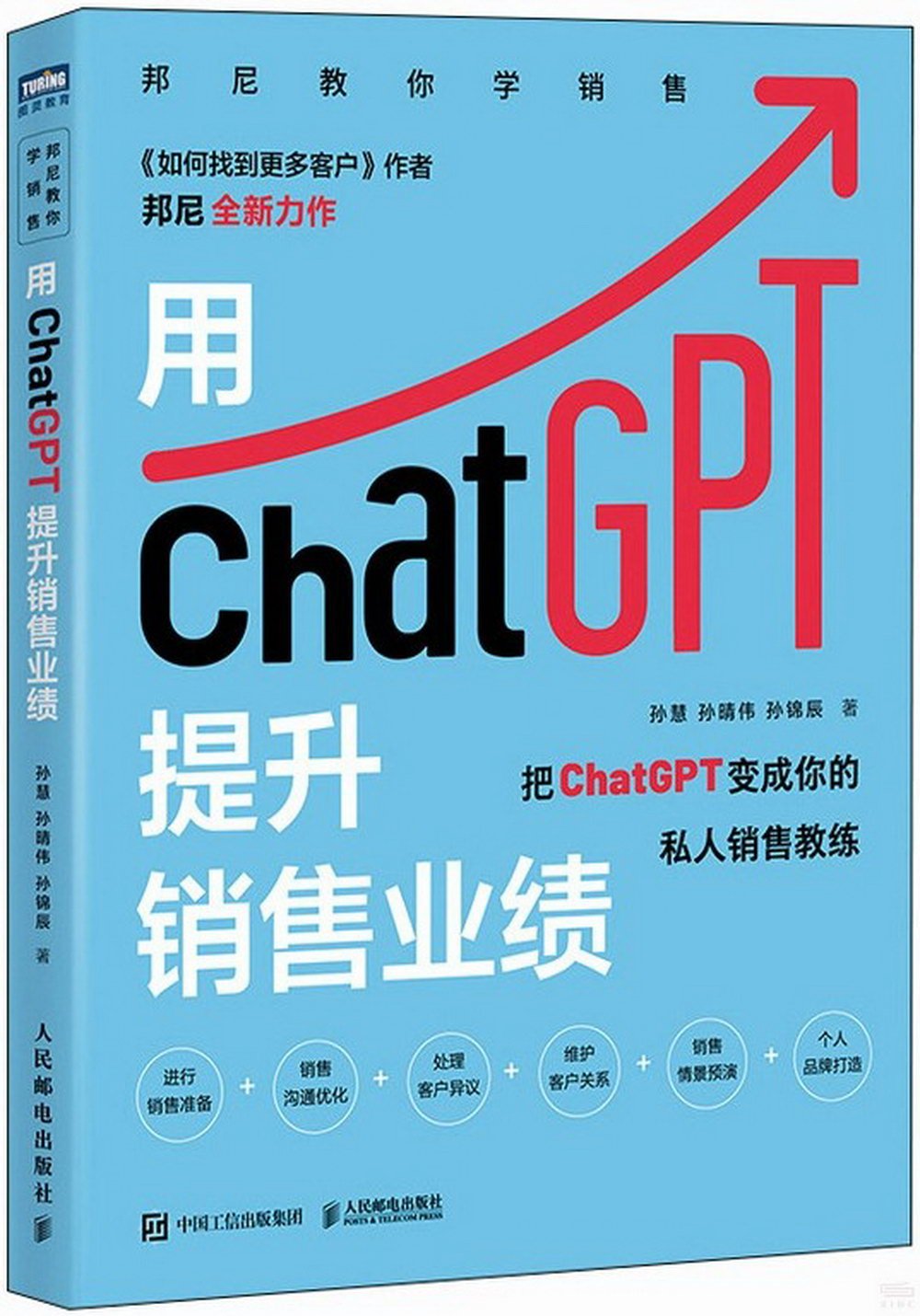 用ChatGPT提升銷售業績