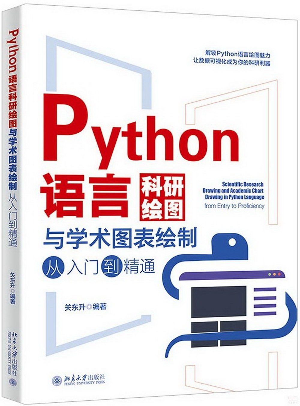 Python語言科研繪圖與學術圖表繪製從入門到精通