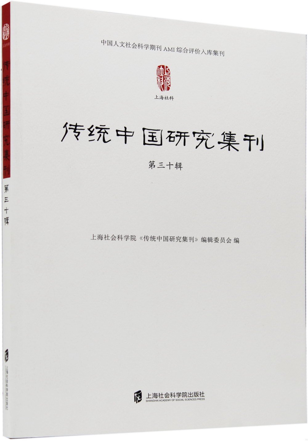 傳統中國研究集刊（第三十輯）