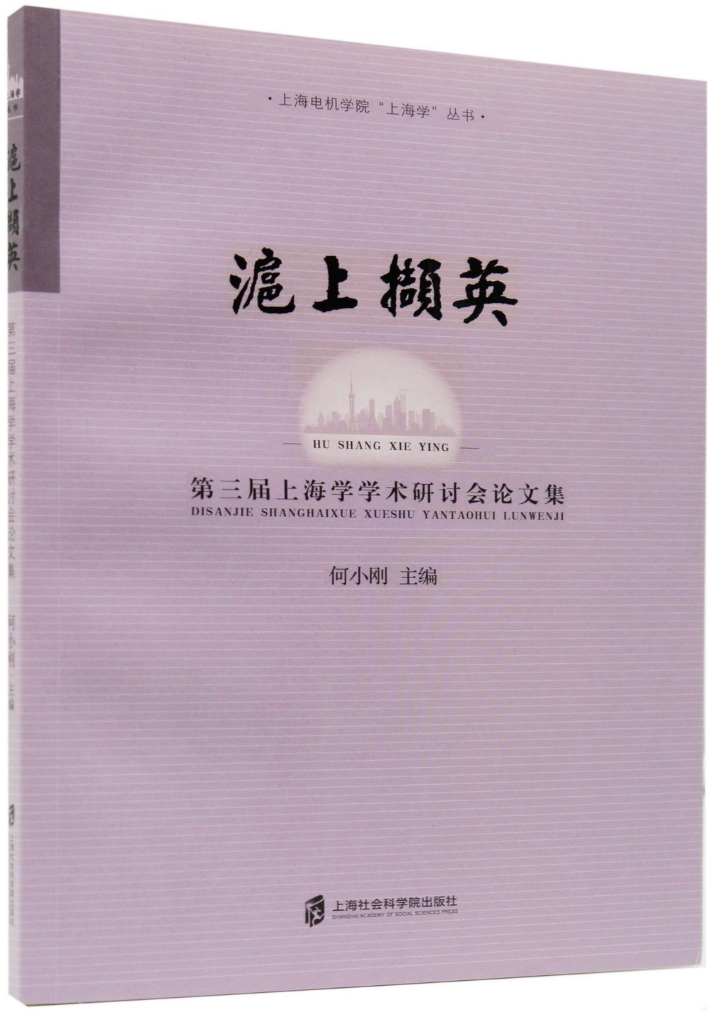 滬上擷英：第三屆上海學學術研討會論文集