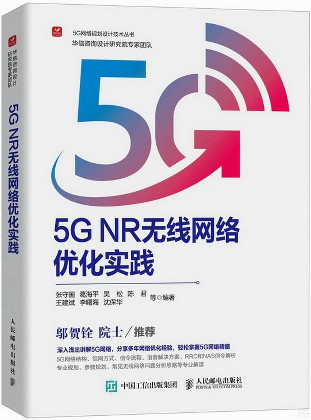 5G NR無線網絡優化實踐