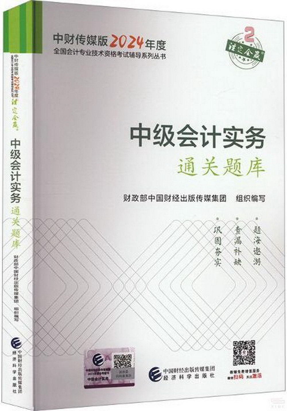 中財傳媒版2024年度全國會計專業技術資格考試輔導系列叢書：中級會計實務通關題庫