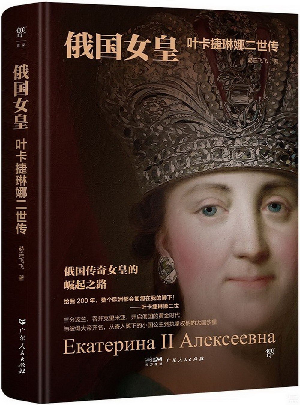 俄國女皇：葉卡捷琳娜二世傳