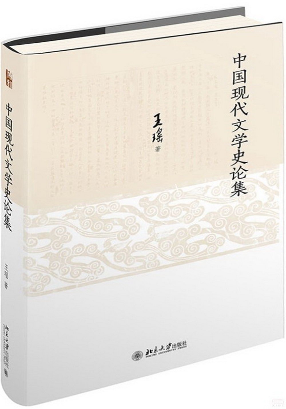 中國現代文學史論集