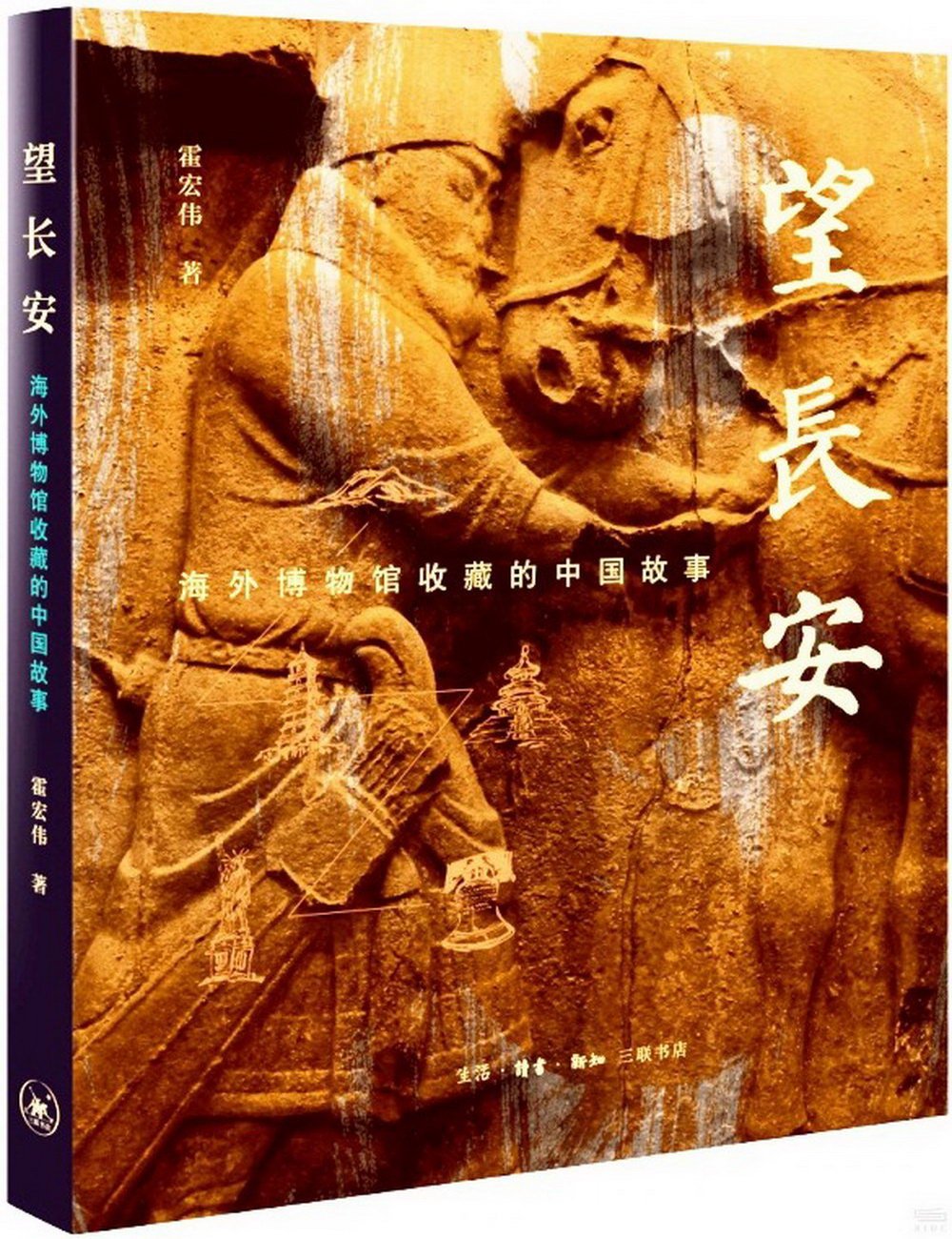 望長安：海外博物館收藏的中國故事