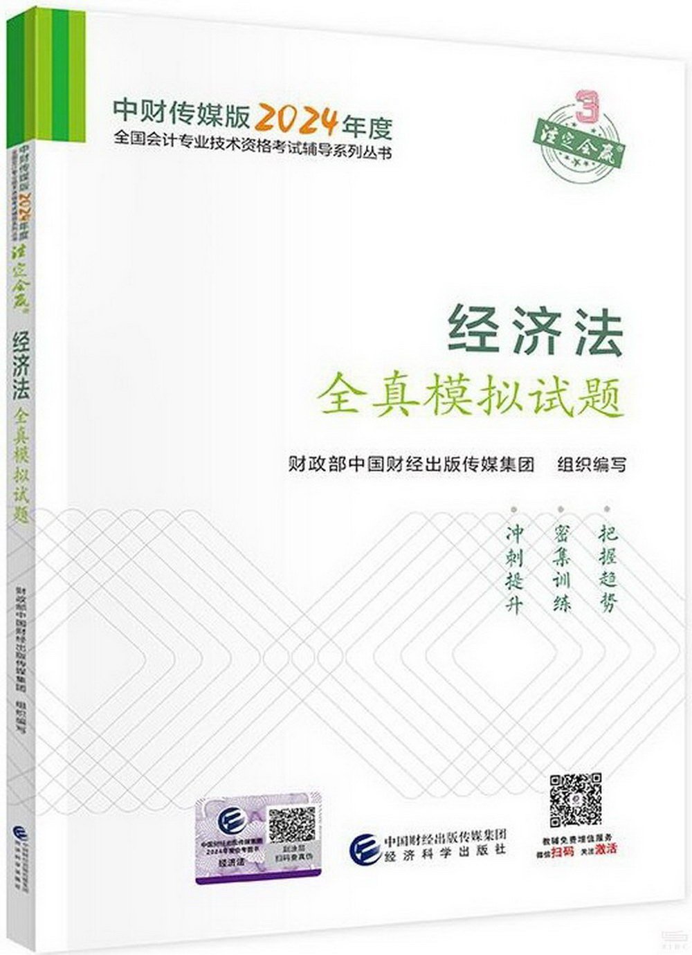 中財傳媒版2024年度全國會計專業技術資格考試輔導系列叢書：經濟法全真模擬試題