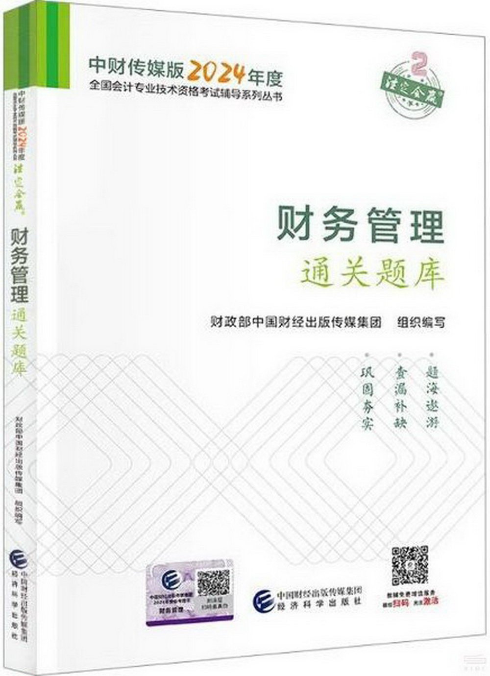 中財傳媒版2024年度全國會計專業技術資格考試輔導系列叢書：財務管理通關題庫