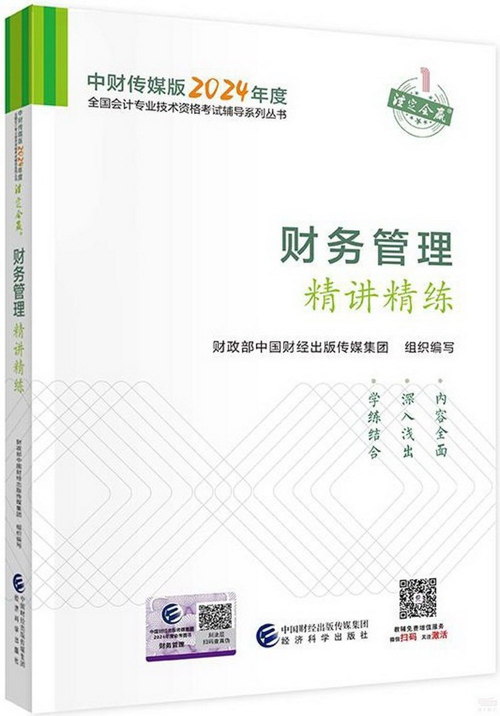 中財傳媒版2024年度全國會計專業技術資格考試輔導系列叢書：財務管理精講精練