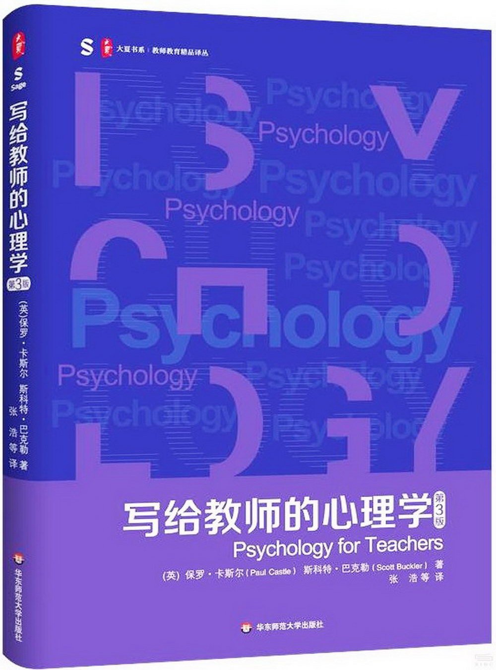 寫給教師的心理學（第3版）