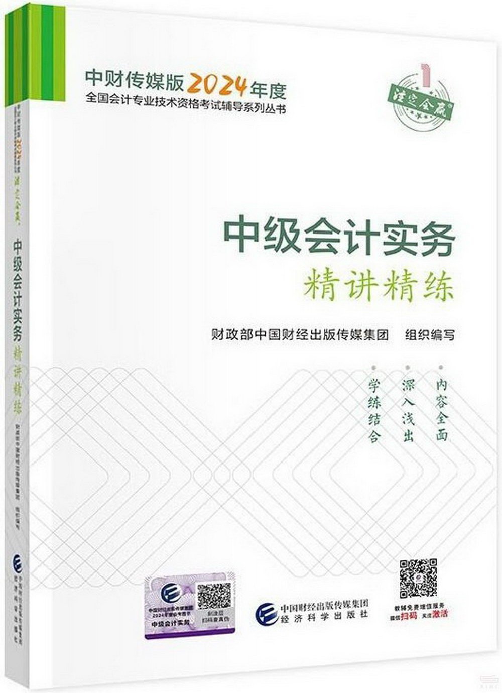中財傳媒版2024年度全國會計專業技術資格考試輔導系列叢書：中級會計實務精講精練