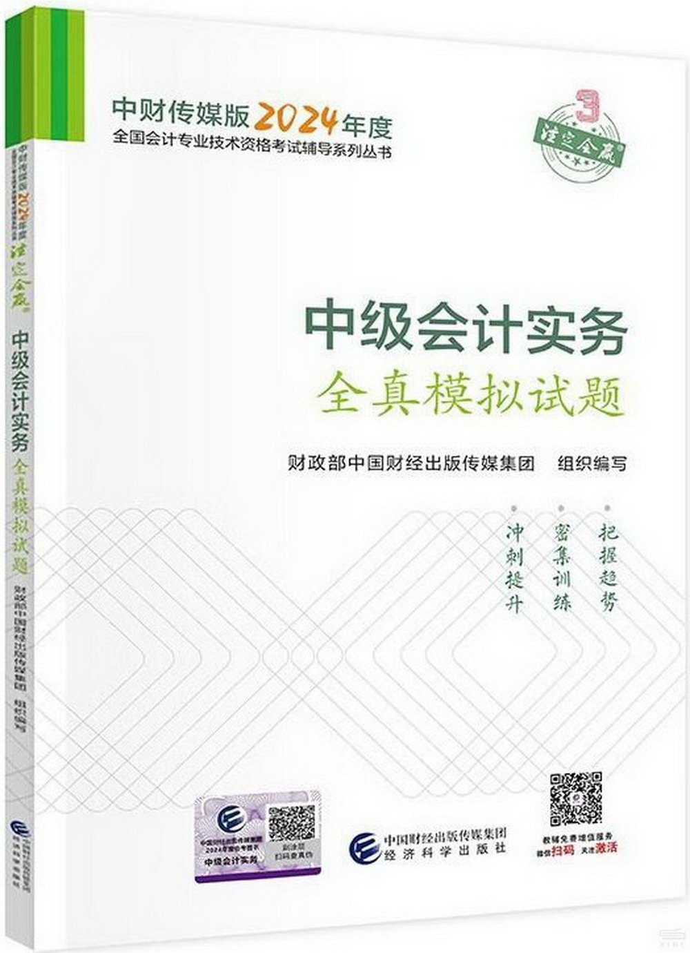 中財傳媒版2024年度全國會計專業技術資格考試輔導系列叢書：中級會計實務全真模擬試題