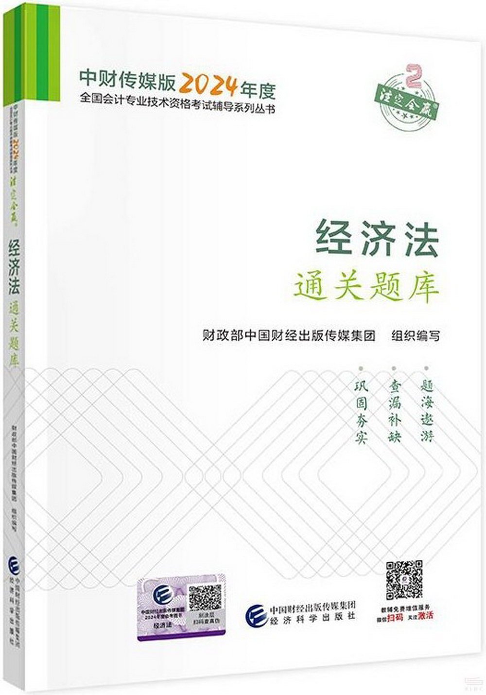 中財傳媒版2024年度全國會計專業技術資格考試輔導系列叢書：經濟法-通關題庫