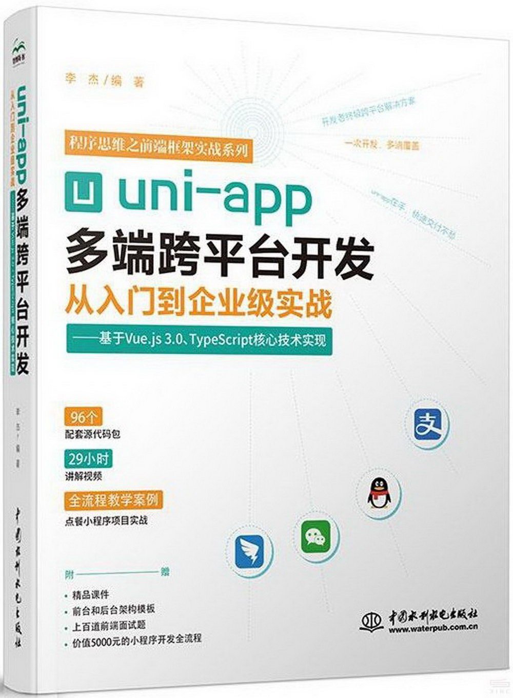 uni-app多端跨平台開發從入門到企業級實戰--基於Vue.js 3.0、TypeScript核心技術實現