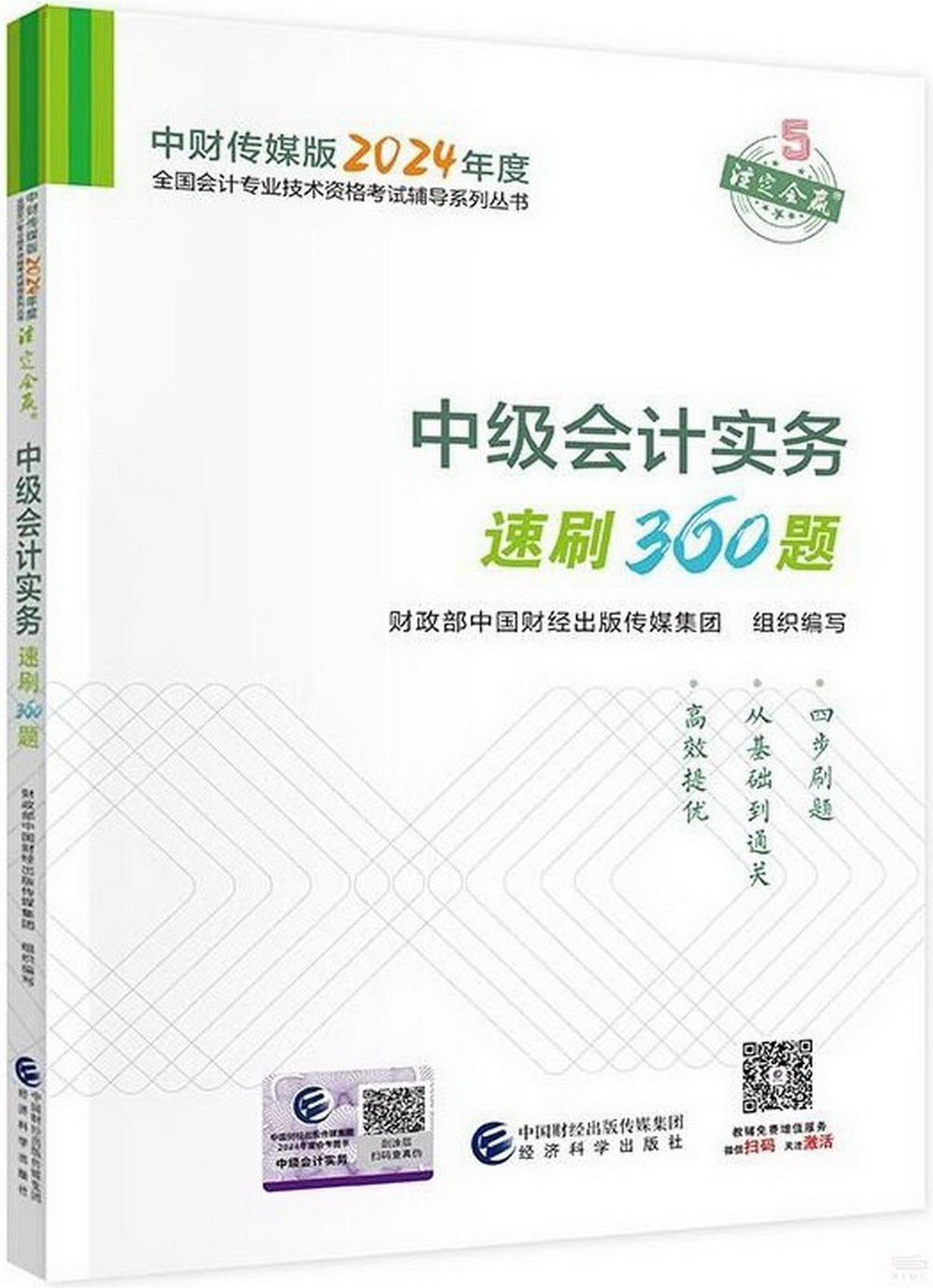 中財傳媒版2024年度全國會計專業技術資格考試輔導系列叢書：中級會計實務速刷360題