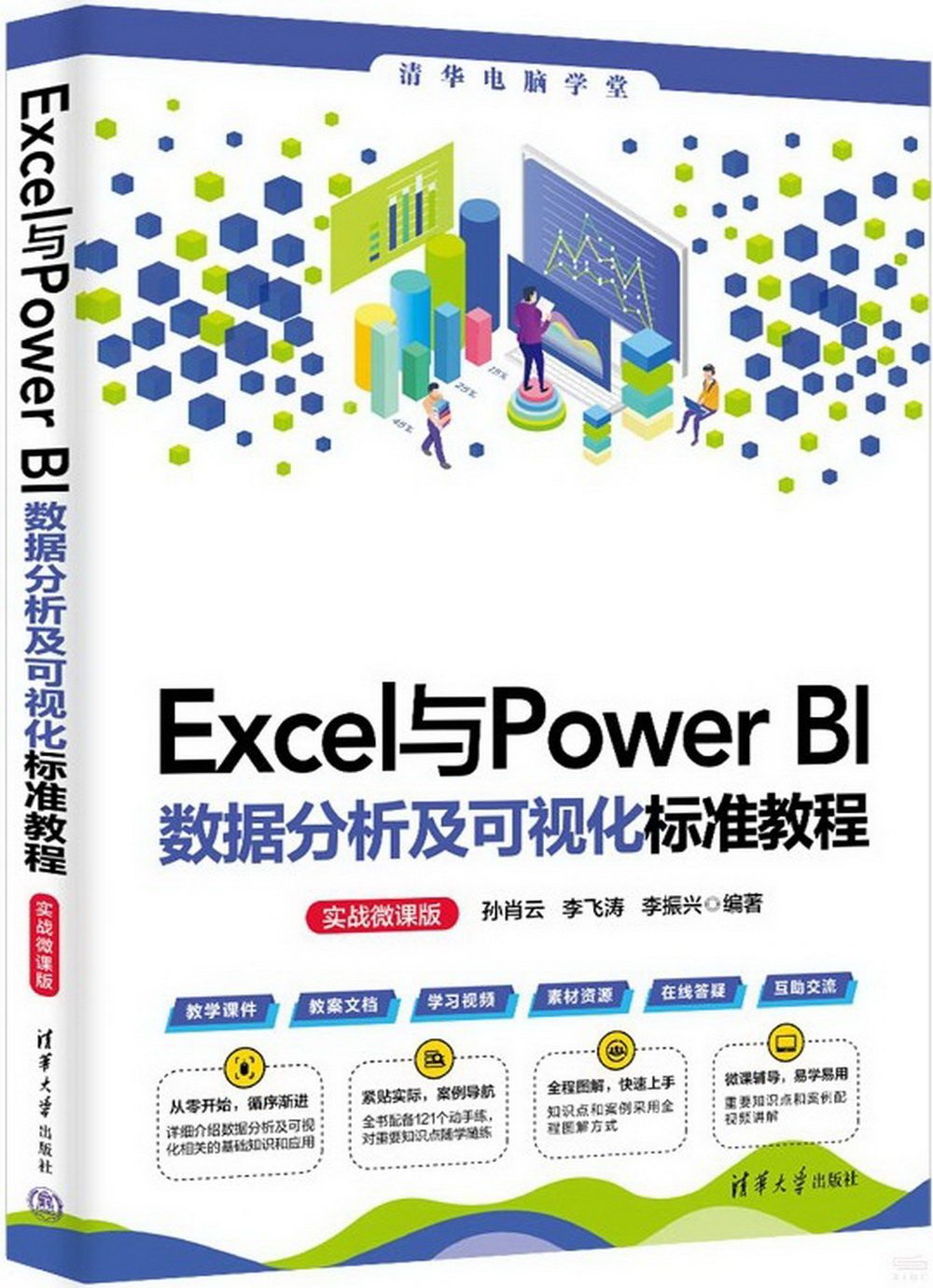 Excel與Power BI數據分析及可視化標準教程（實戰微課版）