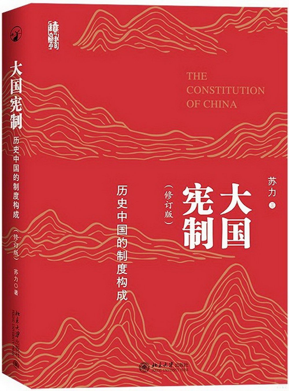 大國憲制：歷史中國的制度構成（修訂版）