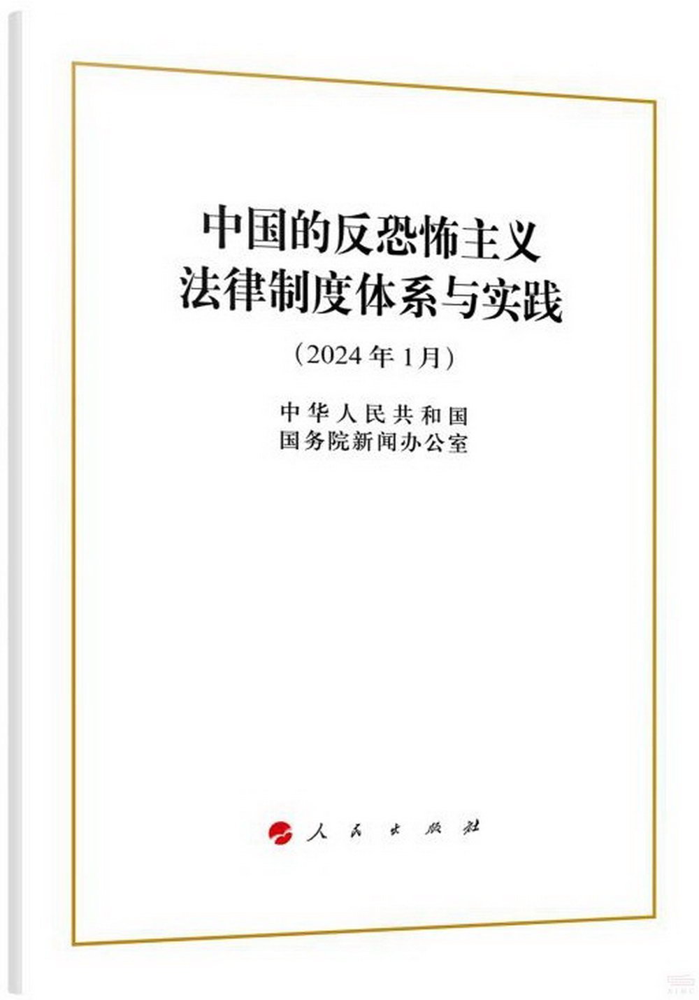 中國的反恐怖主義法律制度體系與實踐（2024年1月）
