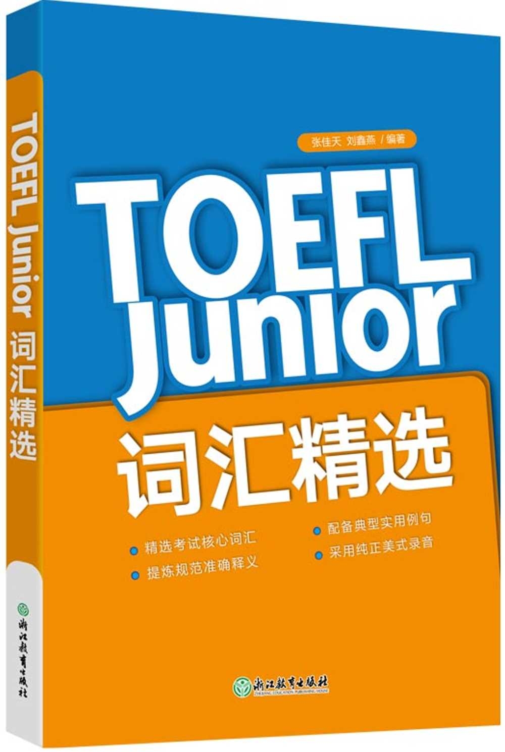 TOEFL Junior詞彙精選