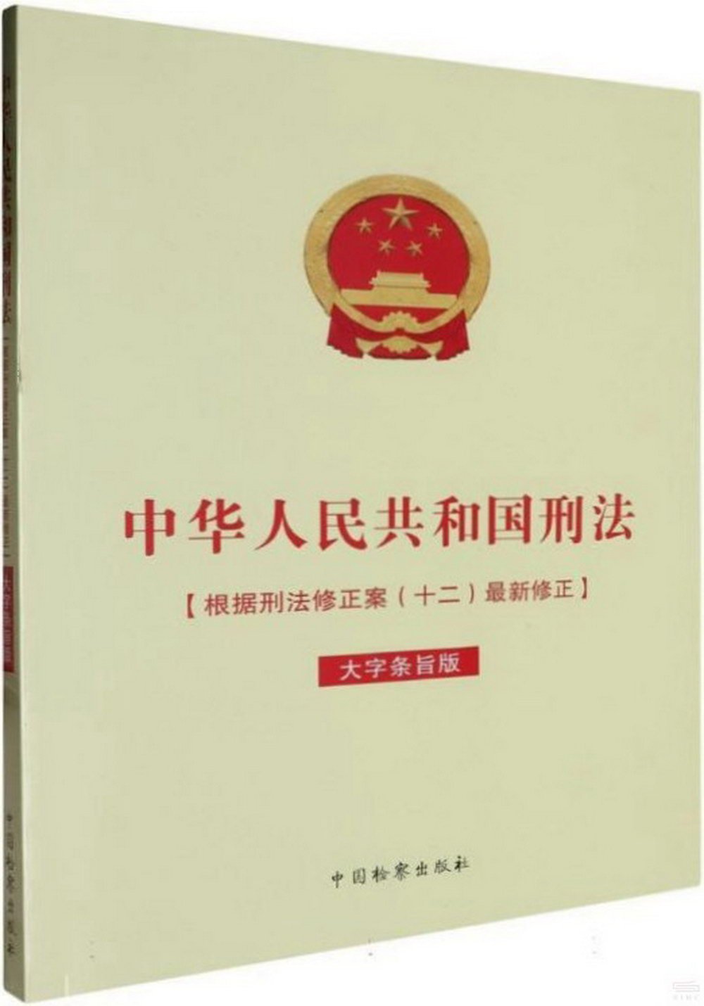 中華人民共和國刑法（大字條旨版）