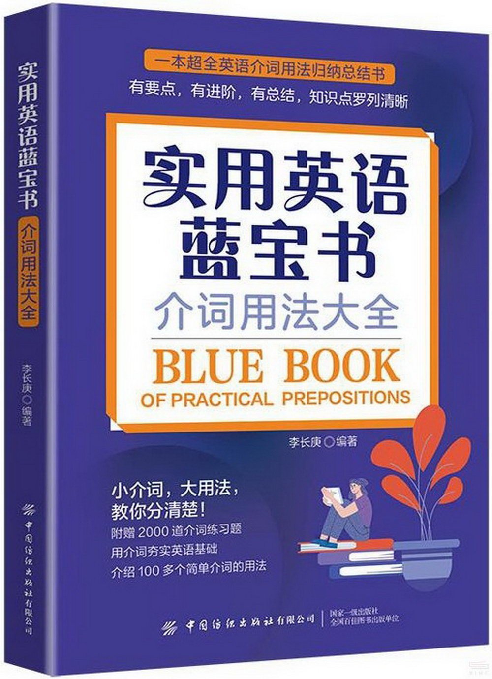 實用英語藍寶書：介詞用法大全