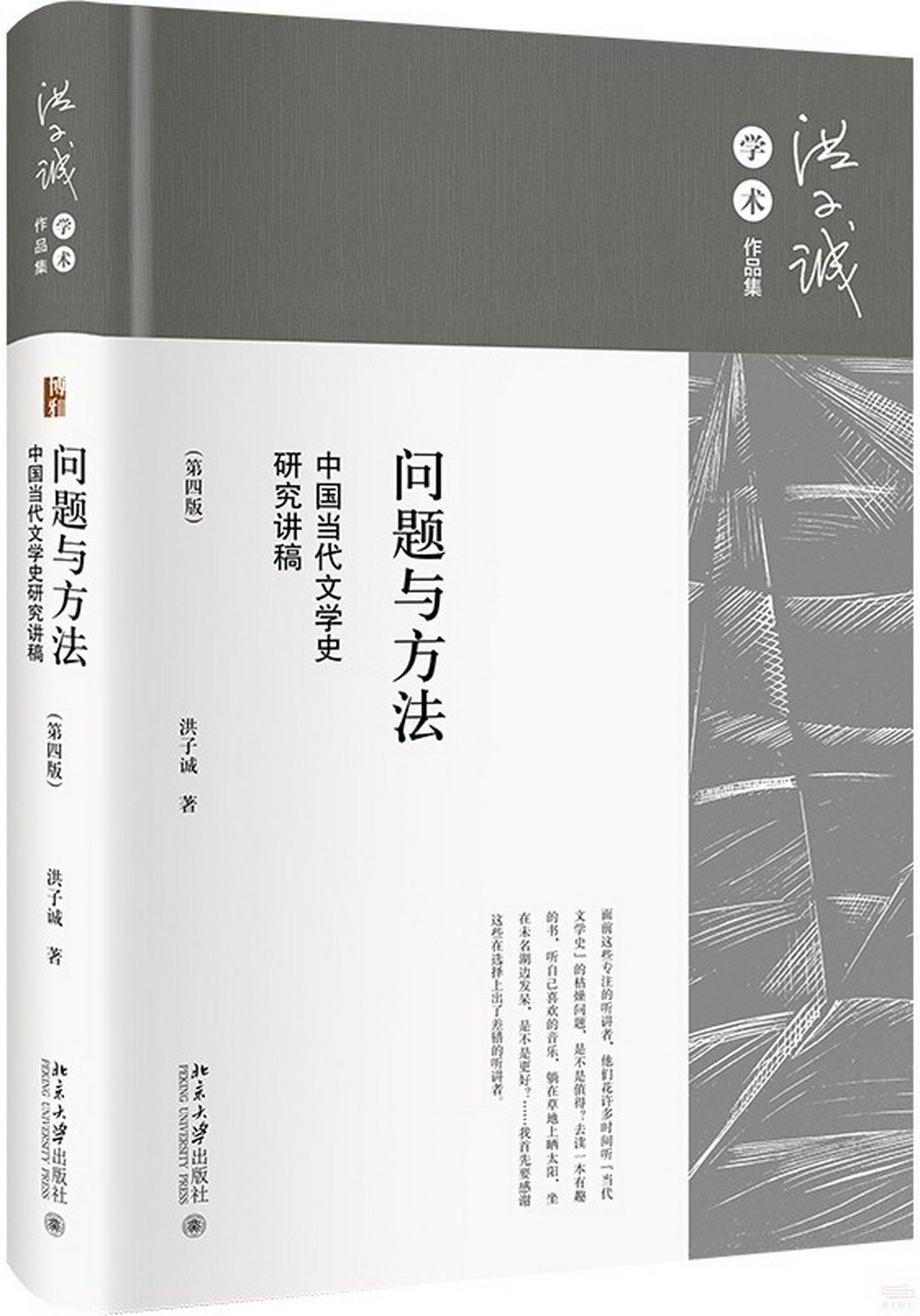 問題與方法：中國當代文學史研究講稿（第四版）