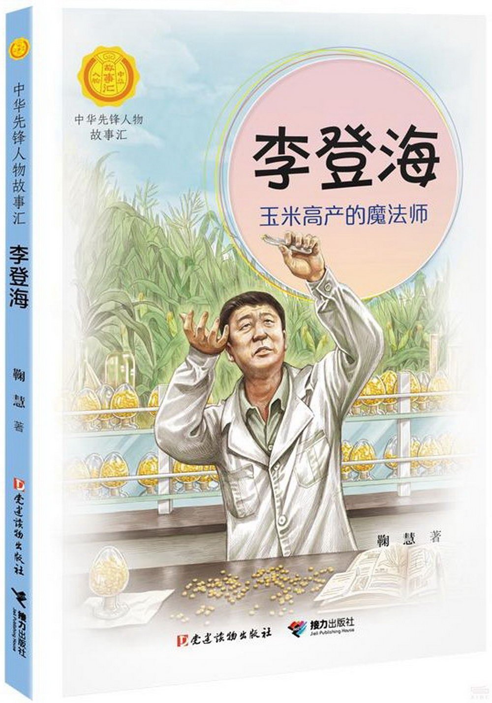 李登海：玉米高產的魔法師