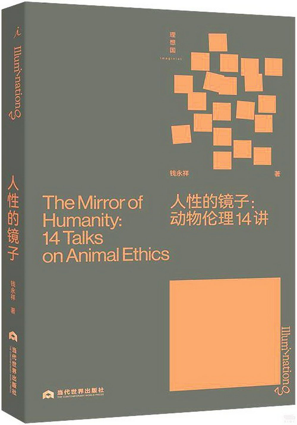 人性的鏡子：動物倫理14講