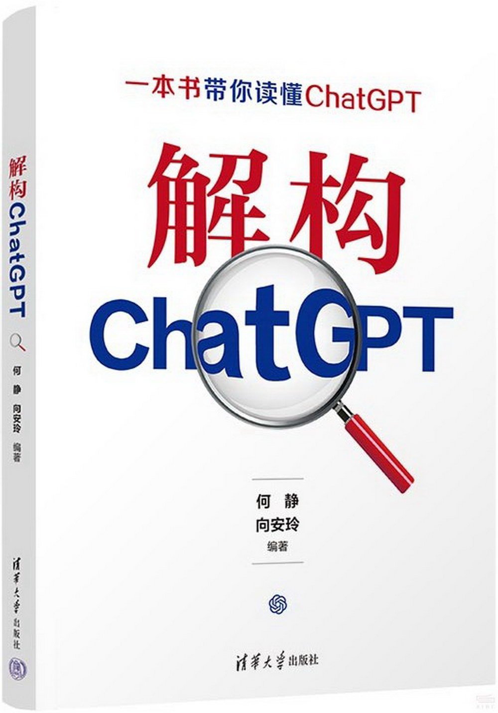 解構ChatGPT