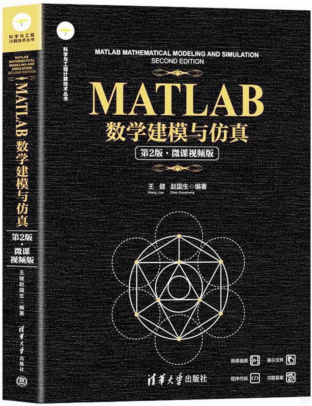 MATLAB數學建模與仿真（第2版·微課視頻版）