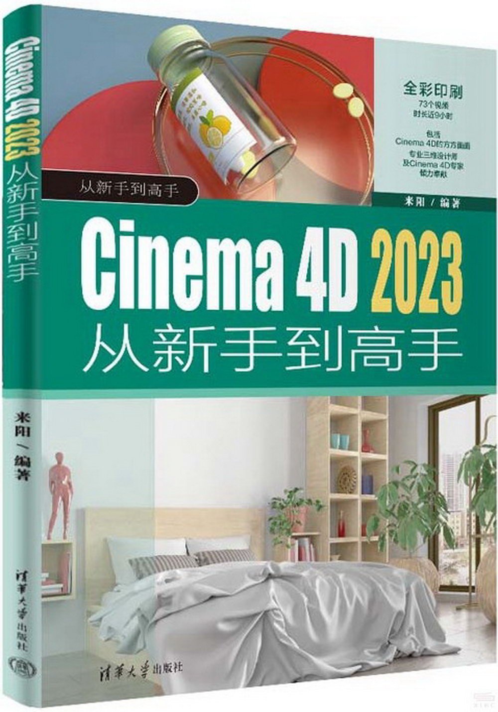 Cinema 4D 2023從新手到高手