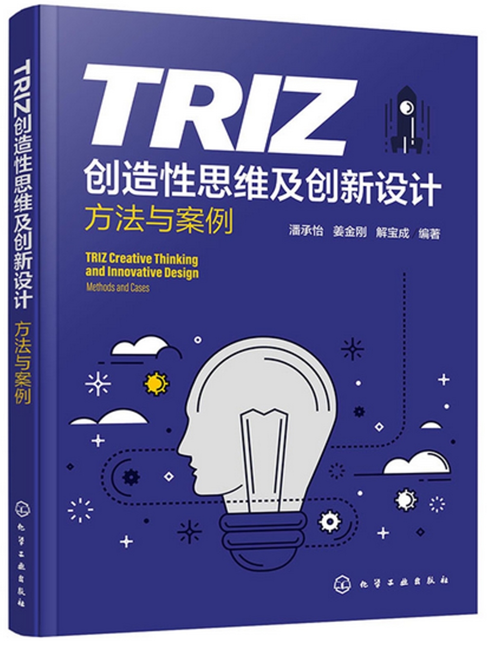 TRIZ創造性思維及創新設計：方法與案例