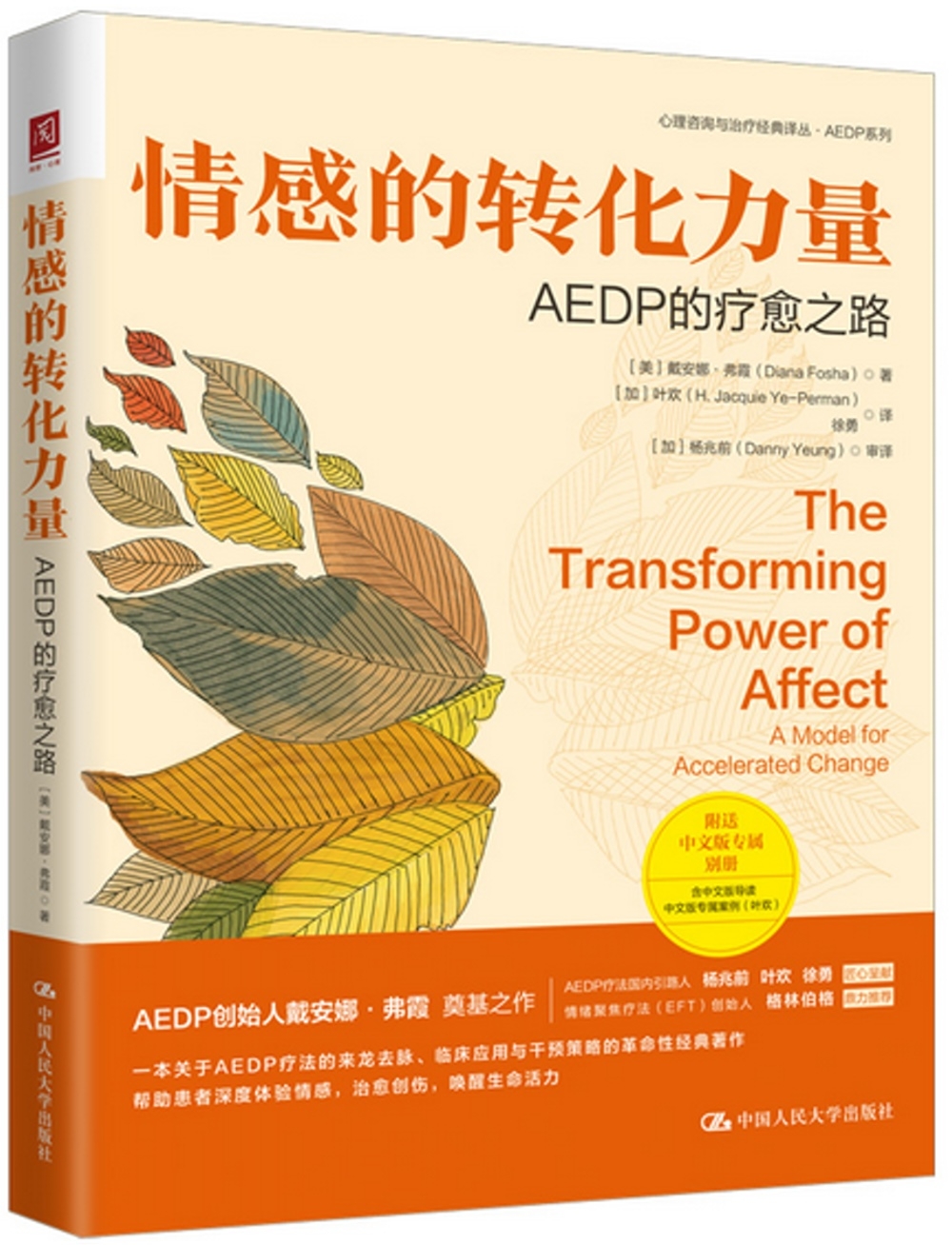 情感的轉化力量：AEDP的療愈之路