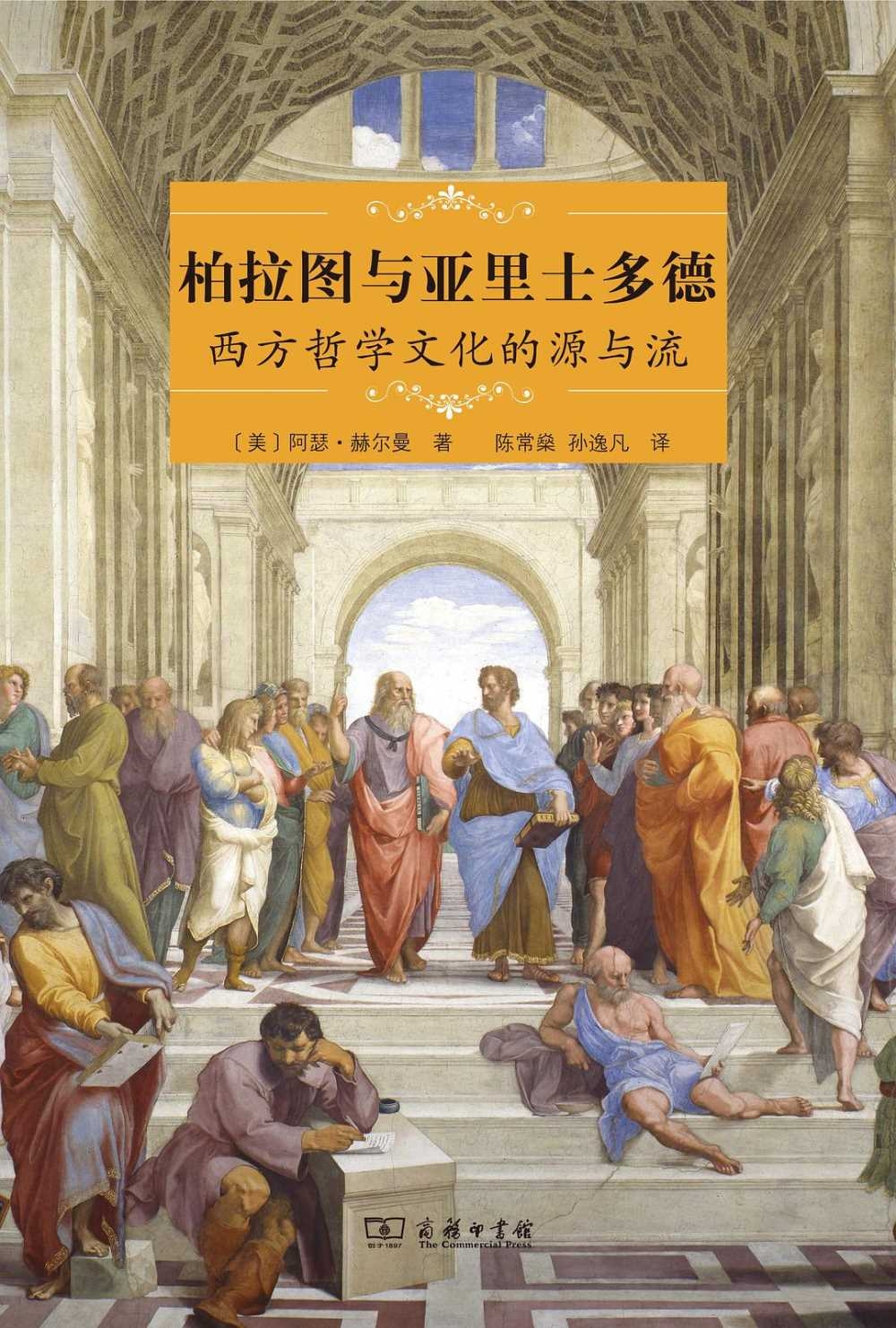 柏拉圖與亞里士多德：西方哲學文化的源與流