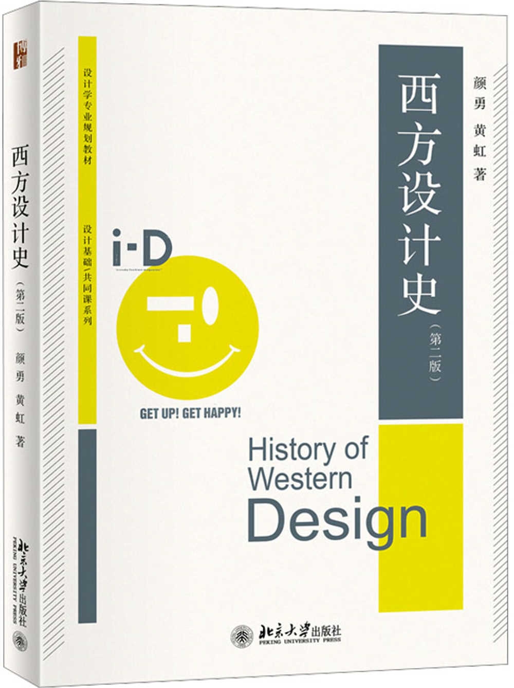 西方設計史（第二版）