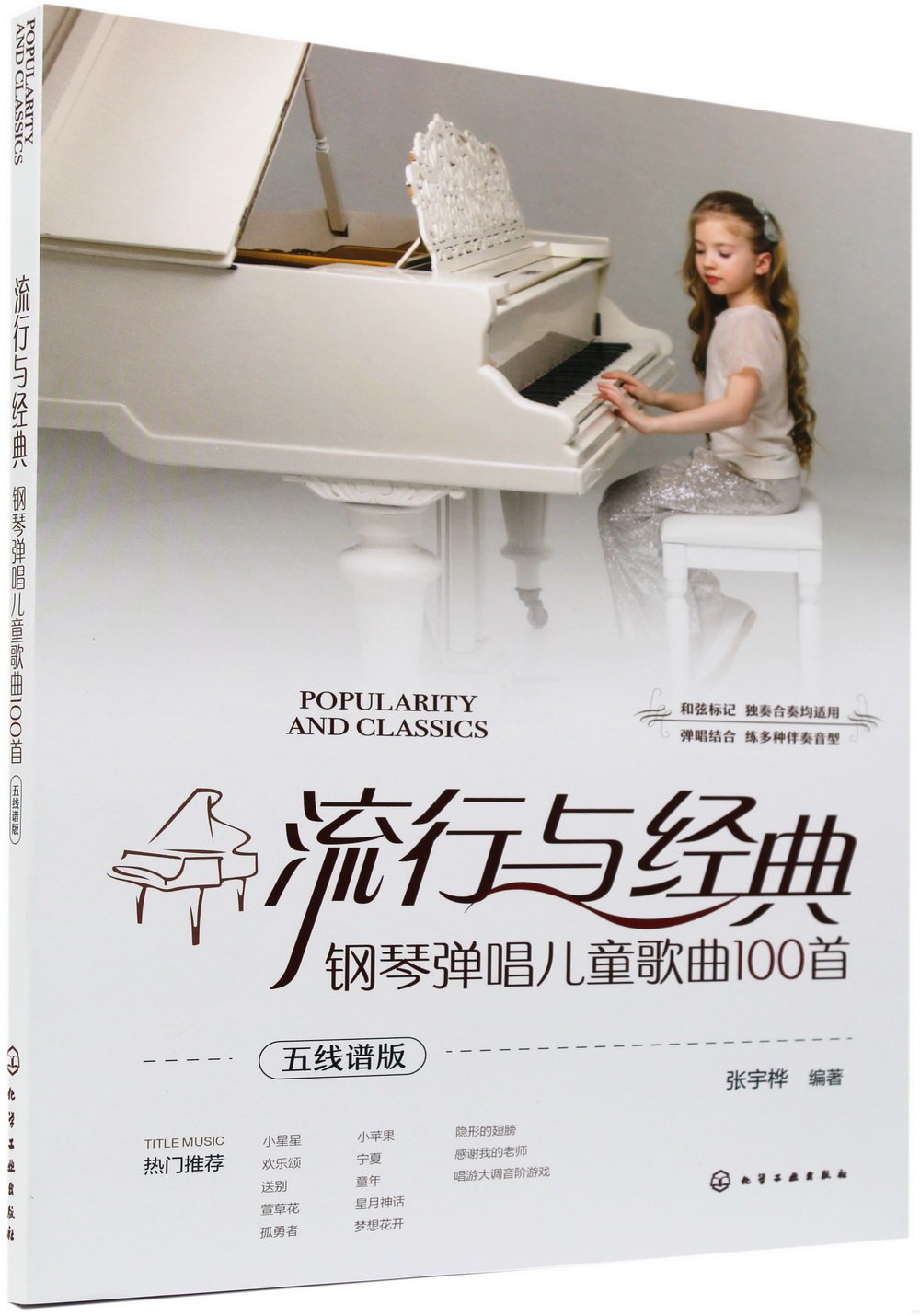 流行與經典：鋼琴彈唱兒童歌曲100首（五線譜版）