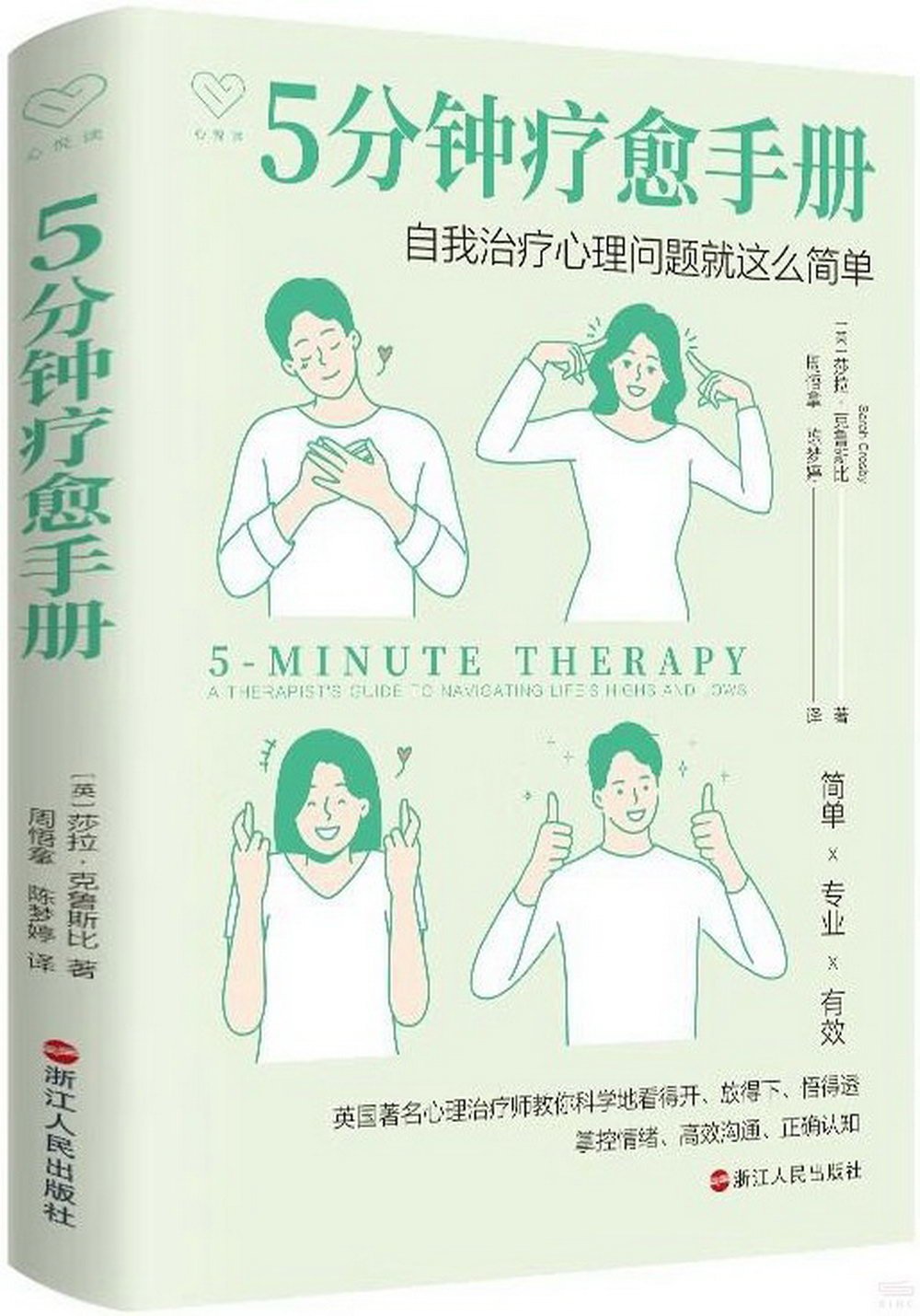 5分鐘療愈手冊：自我治療心理問題就這麼簡單