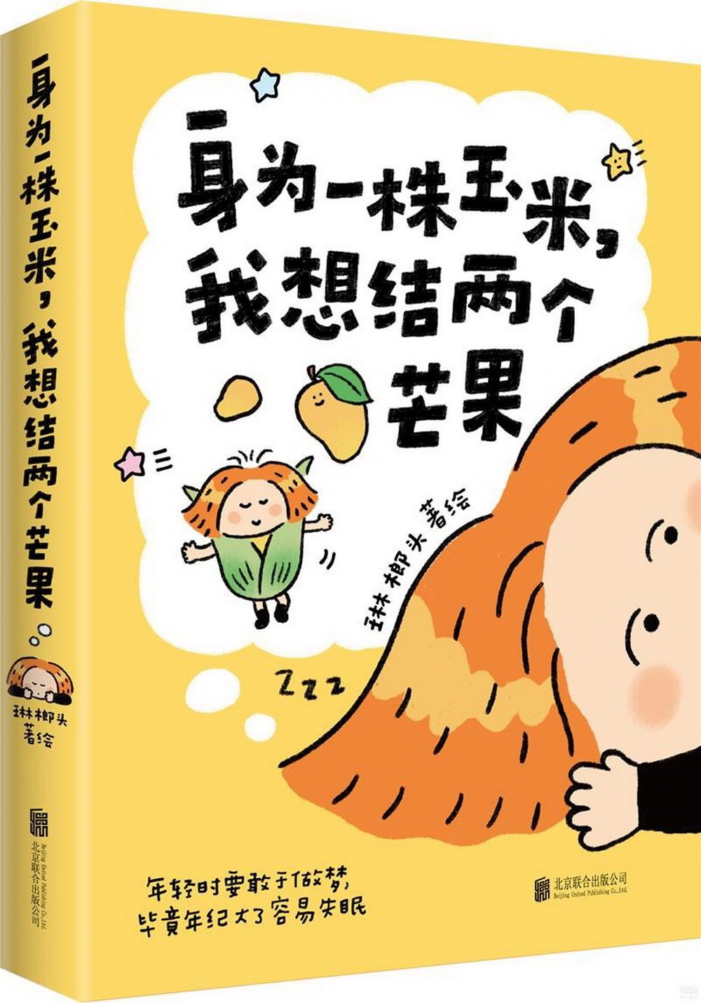 身為一株玉米，我想結兩個芒果