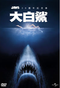 環球精選-大白鯊30週年紀念版(雙碟版) DVD