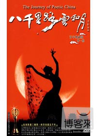 八千里路雲和月 百年典藏版(1) DVD