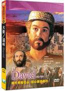 聖經千古人物DVD(4)：大衛/達味/David