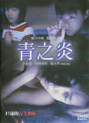 青之炎 DVD
