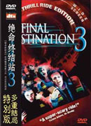 絕命終結站3 DVD（多重結局特別雙碟版）(限台灣)