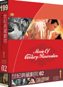 世紀典藏劇院(2) DVD