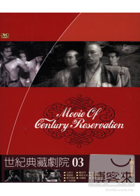 世紀典藏劇院(3) DVD