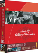 世紀典藏劇院(4) DVD