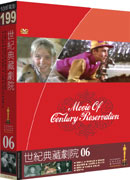世紀典藏劇院(6) DVD
