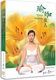 瑜珈女人 DVD