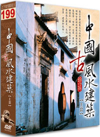中國古風水建築(上) DVD