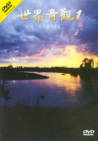 世界奇觀1-亞馬遜河逆流 DVD