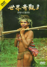 世界奇觀3-新幾內亞獵頭族 DVD